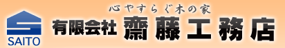 心やすらぐ木の家 有限会社 齋藤工務店