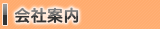 会社案内