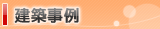 建築事例