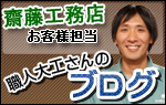齋藤工務店お客様担当　職人大工さんのブログ