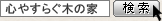 「心やすらぐ木の家」で検索