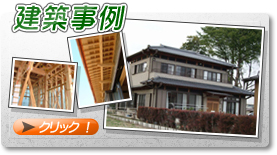 建築事例