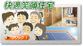 快適"笑顔"住宅