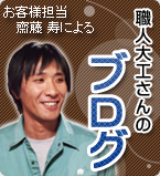 職人大工さんのブログ