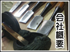会社概要