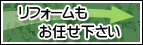 リフォームもお任せ下さい