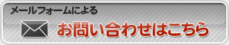 メールフォームによるお問い合わせはこちら