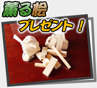 薫る桧プレゼント