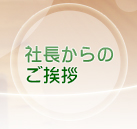 社長からのご挨拶