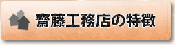 齋藤工務店の特徴