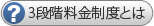 3段階料金制度とは