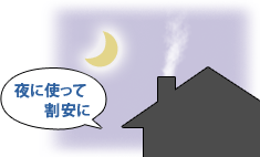 夜に使って割安に